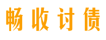 新疆讨债公司